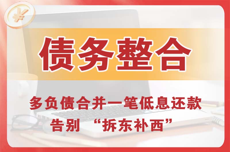 烟台债务整合