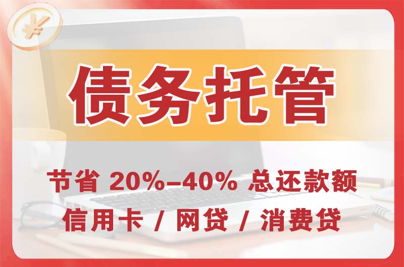 烟台债务托管