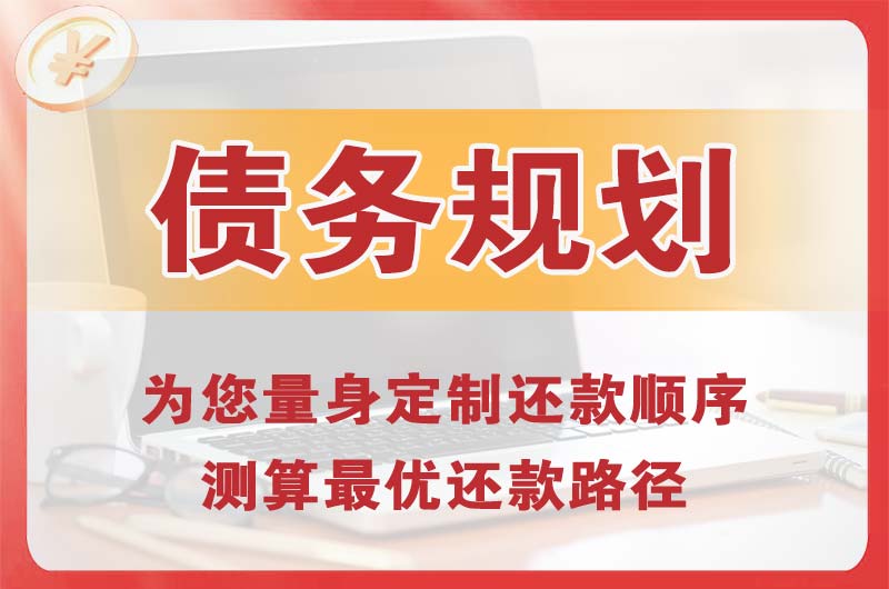 烟台债务规划