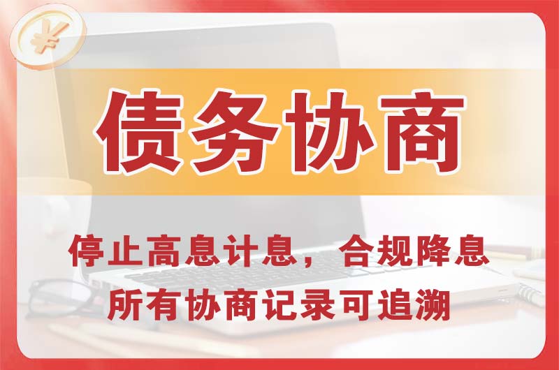 烟台债务协商